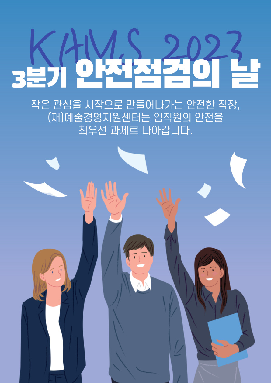 2023년 3분기 (재)예술경영지원센터 안전점검의 날(7/4)